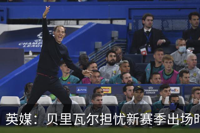 英媒：贝里瓦尔担忧新赛季出场时间 已告知热刺希望今夏永久转会